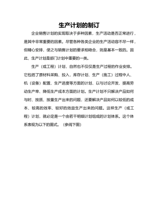 企业生产计划的制订