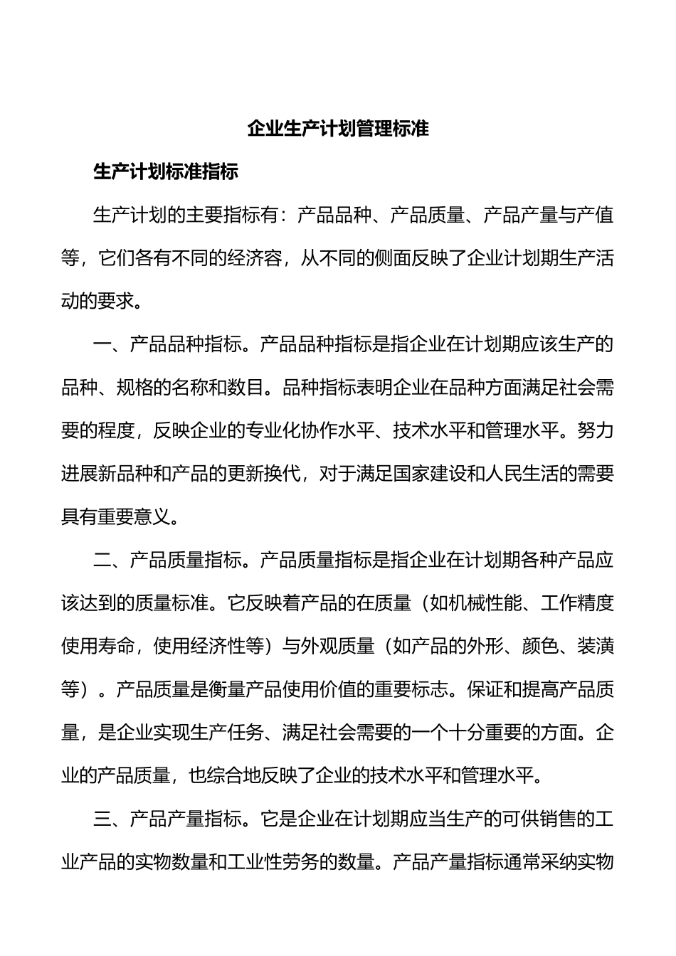 企业生产计划的管理标准_第1页