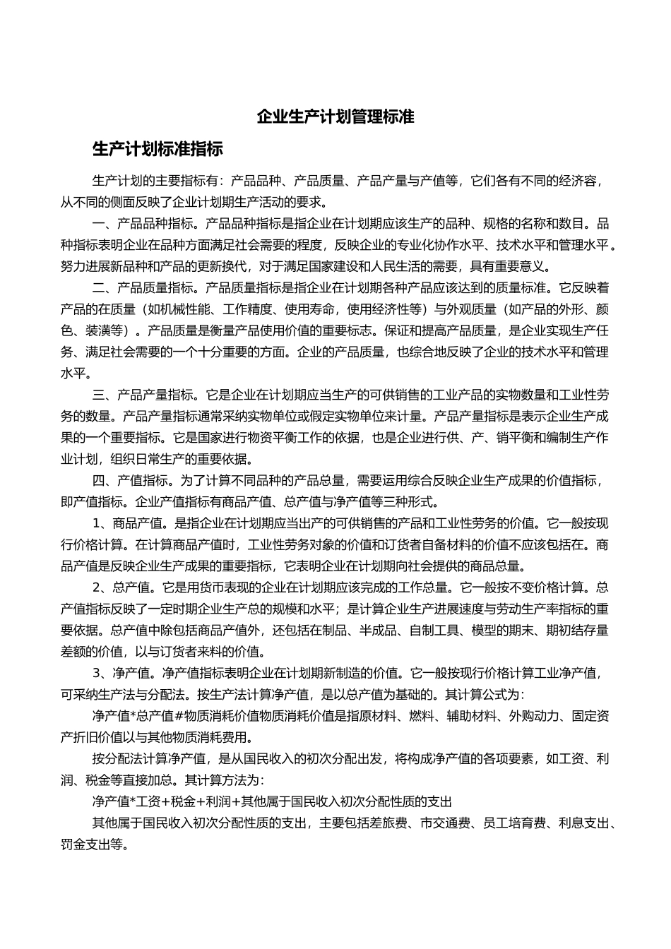 企业生产计划管理标准_第1页