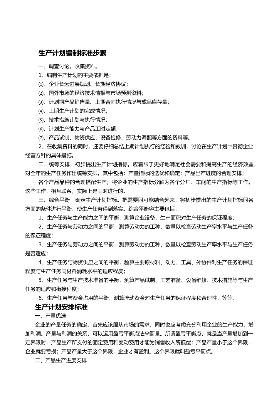 企业生产计划管理标准_第2页