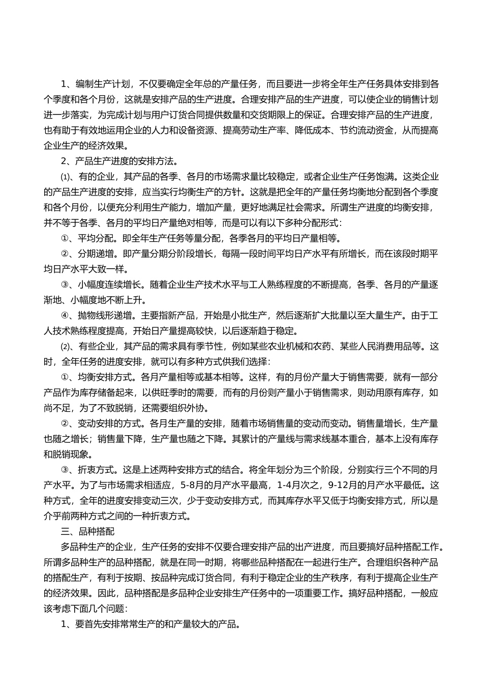 企业生产计划管理标准_第3页