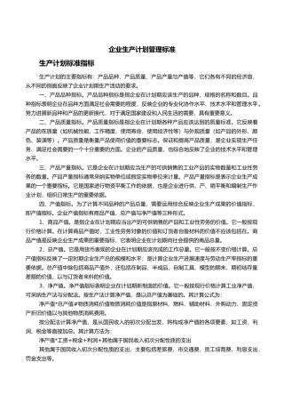企业生产计划管理标准