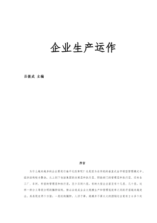 企业生产运作管理知识概述