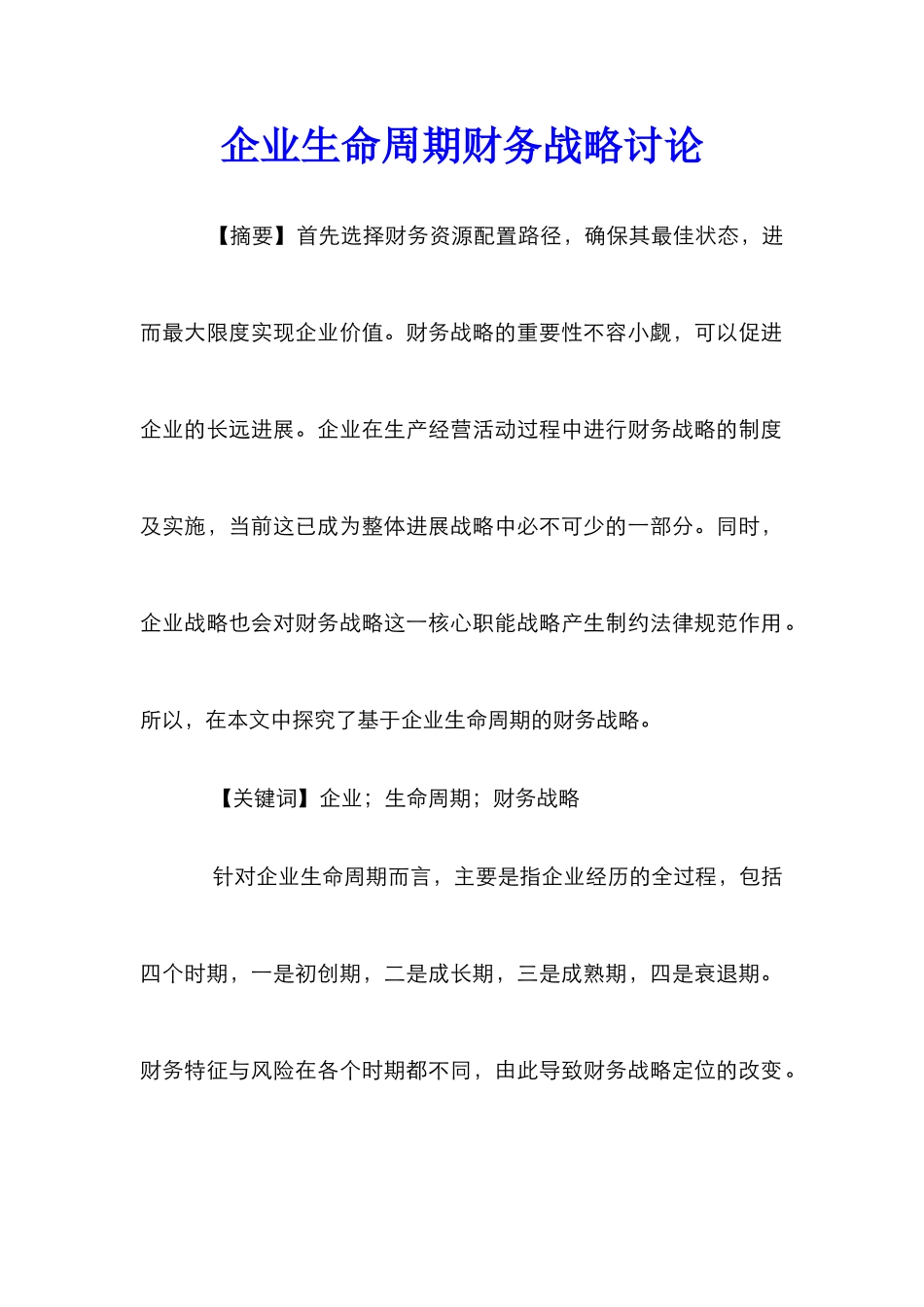 企业生命周期财务战略研究_第1页