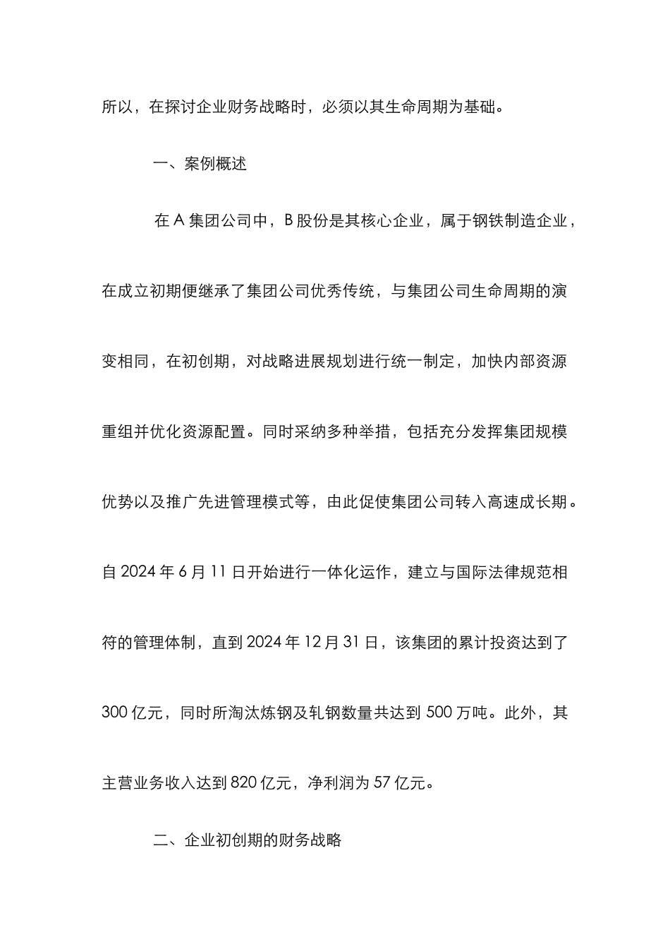 企业生命周期财务战略研究_第2页