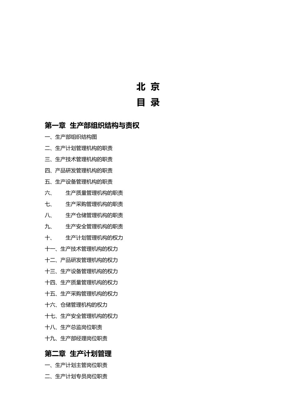 企业生产部规范化管理_第2页