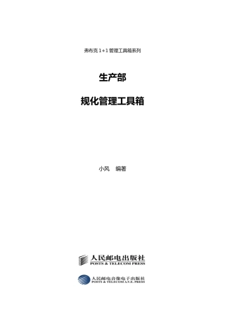 企业生产部规范化管理