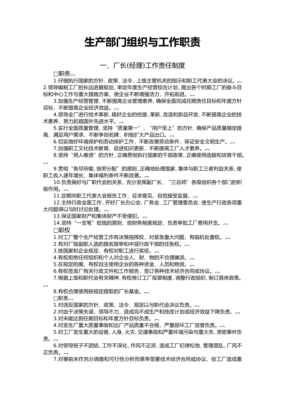 企业生产部门组织与工作职责_第1页
