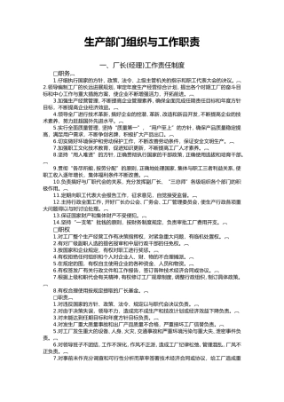 企业生产部门组织与工作职责