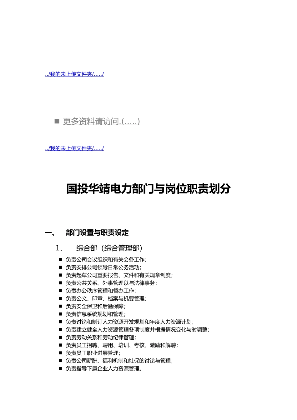 企业电力部门与岗位职责划分_第1页