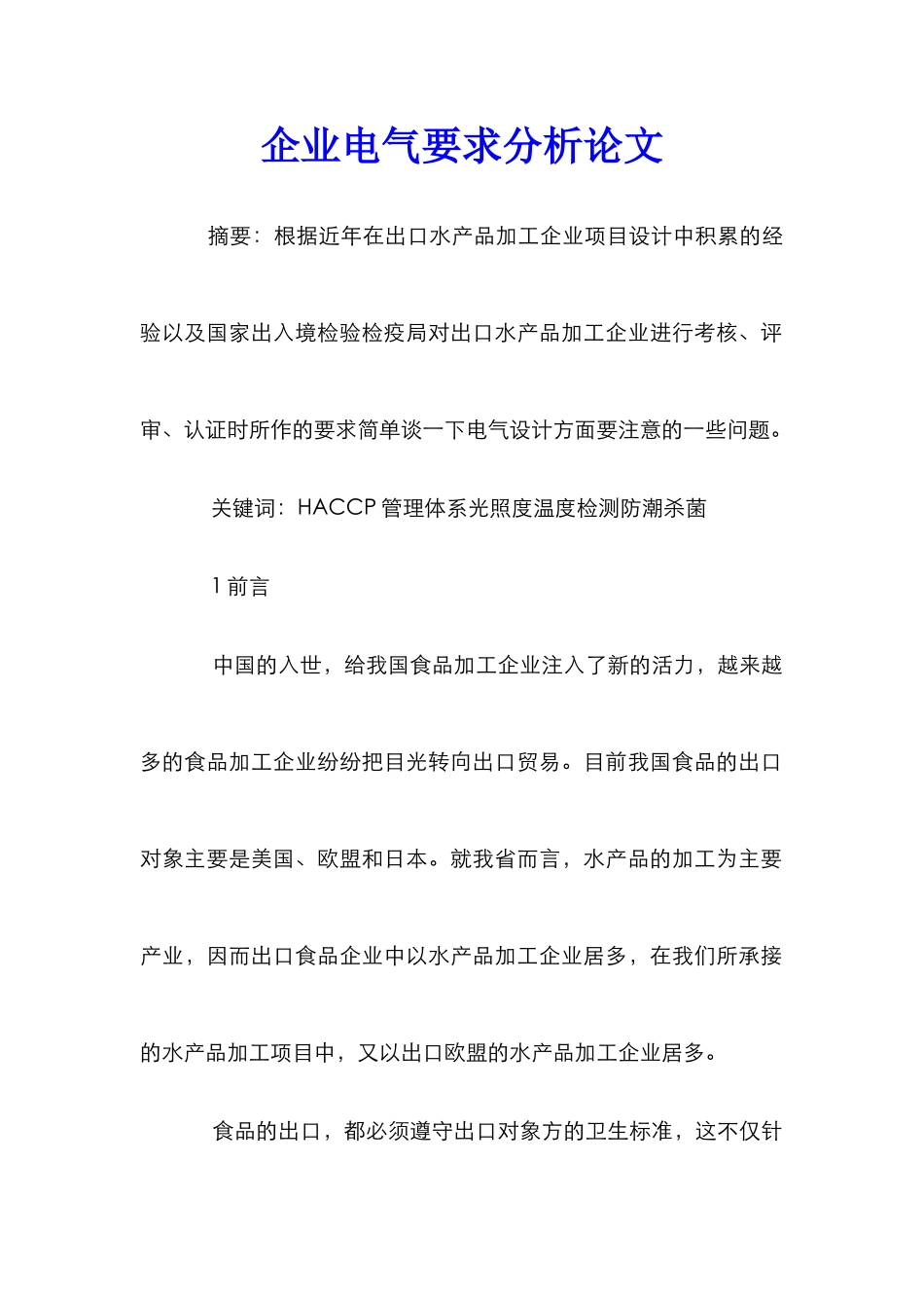 企业电气要求分析论文_第1页
