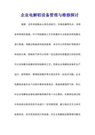 企业电解铝设备管理与维修探讨