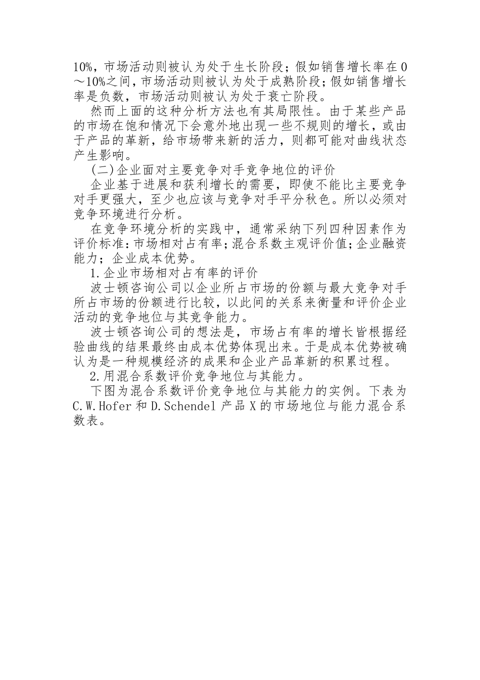 企业的产品_市场战略分析报告_第2页