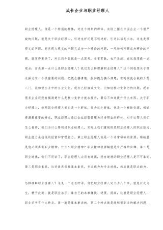 企业的成长与职业经理人