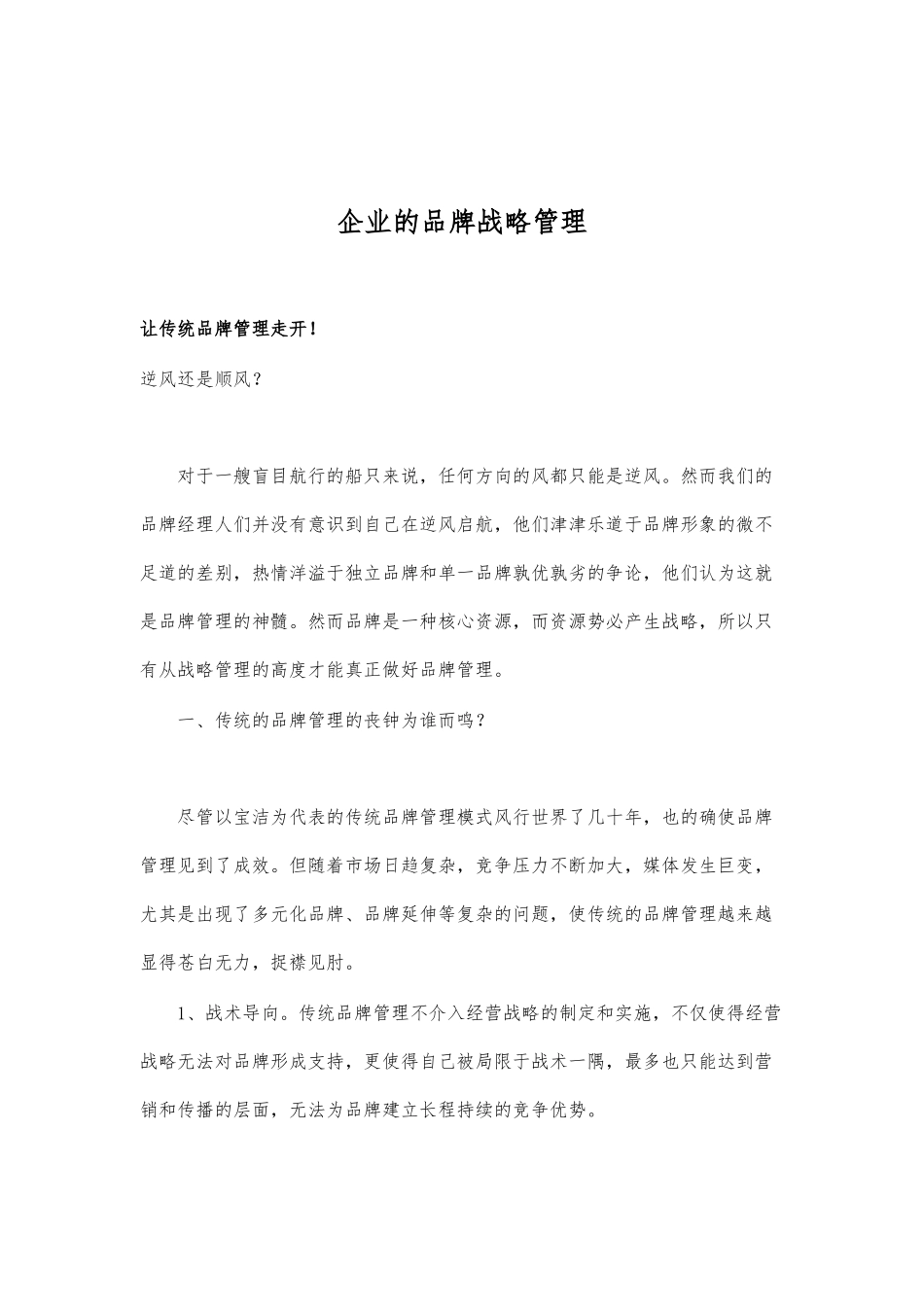 企业的品牌战略管理_第1页