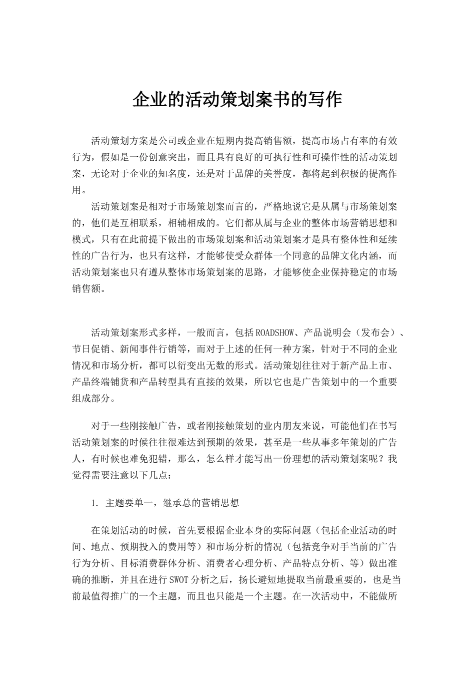 企业的活动策划案书的写作（DOC 65页）_第1页