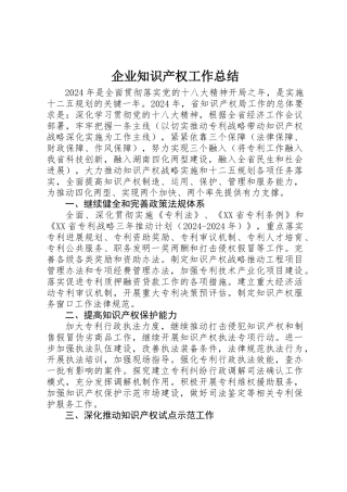 企业知识产权工作总结