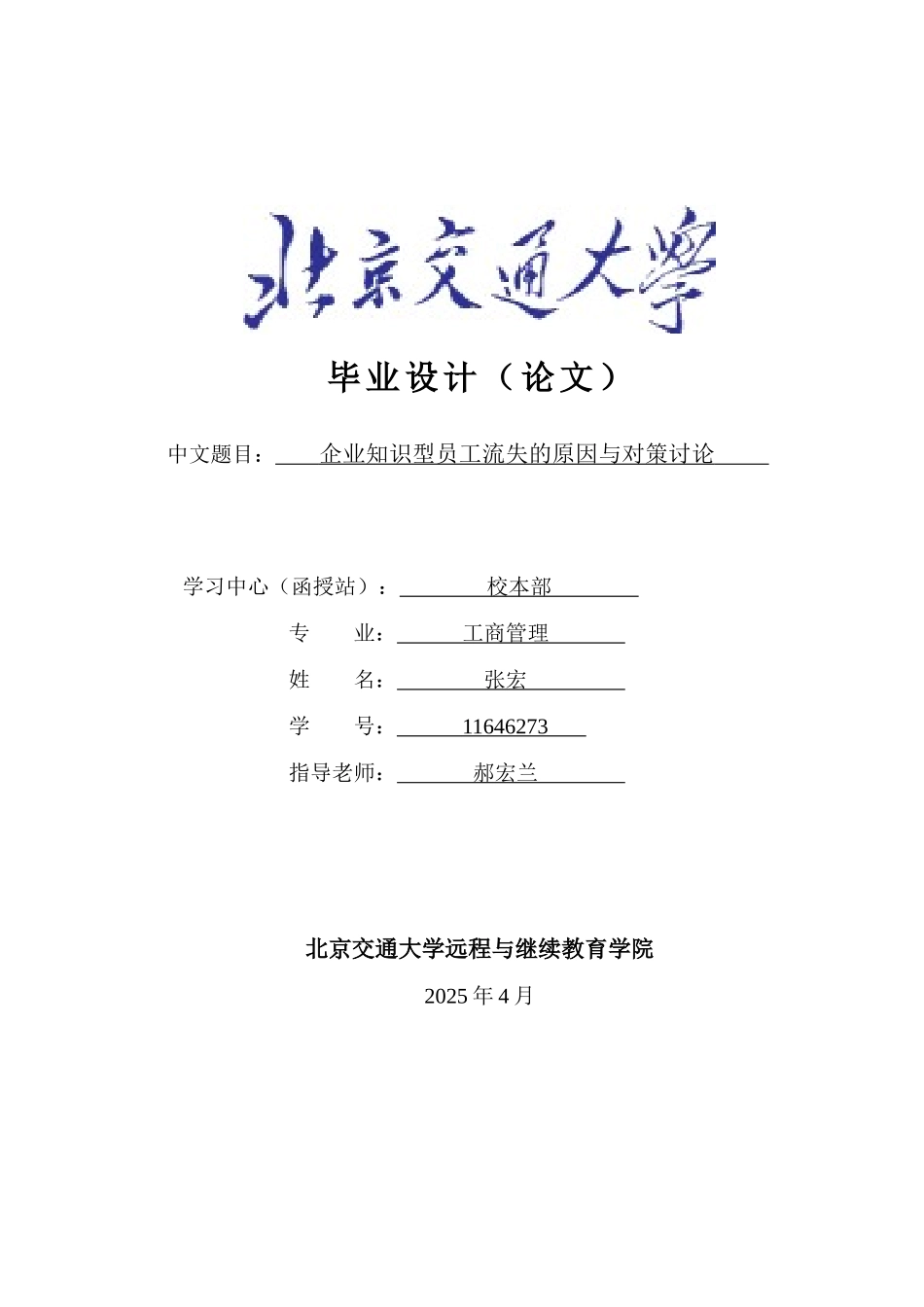 企业知识型员工流失的原因与对策研究_第1页