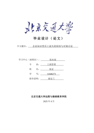 企业知识型员工流失的原因与对策研究