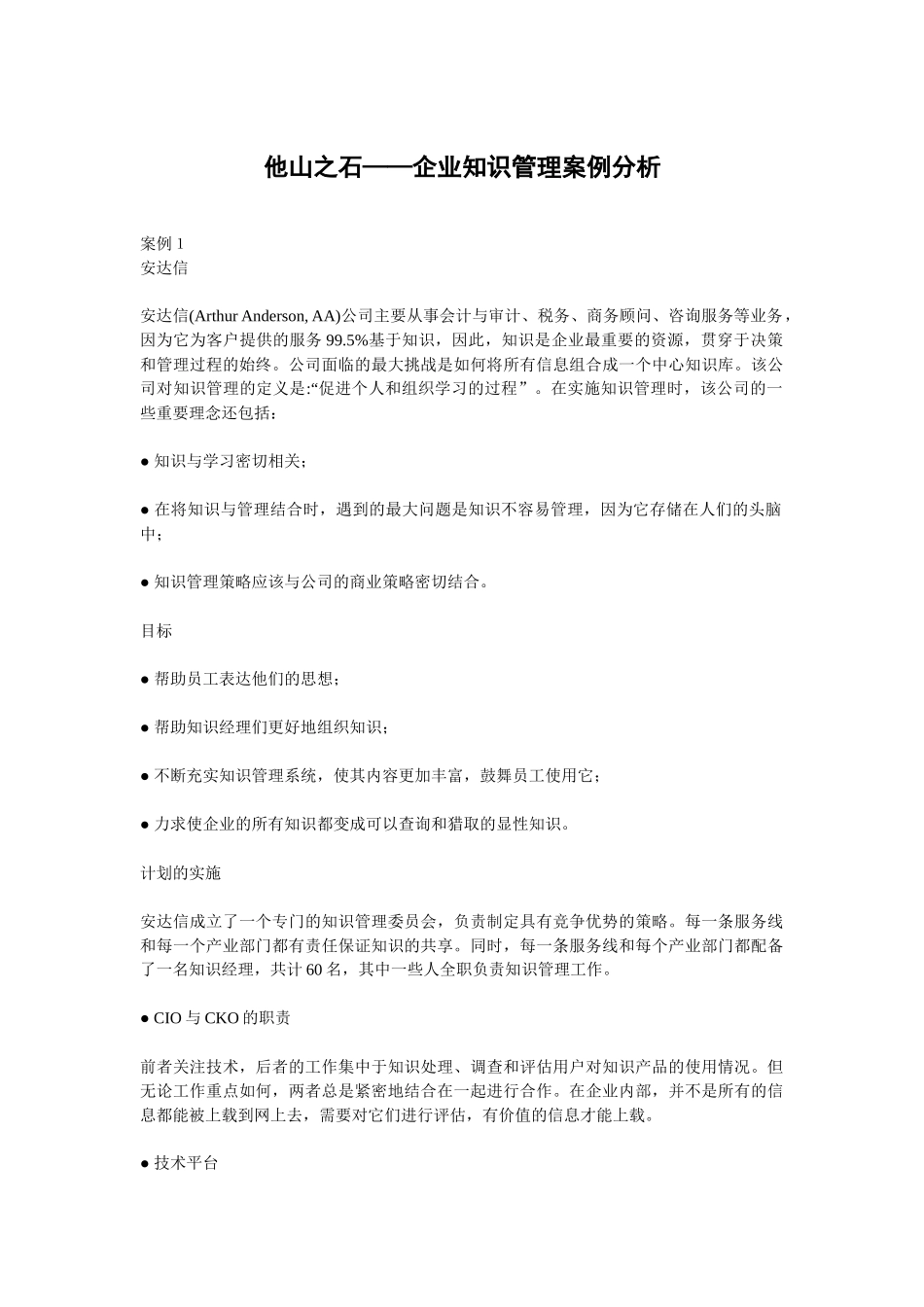 企业知识管理案例分析_第1页