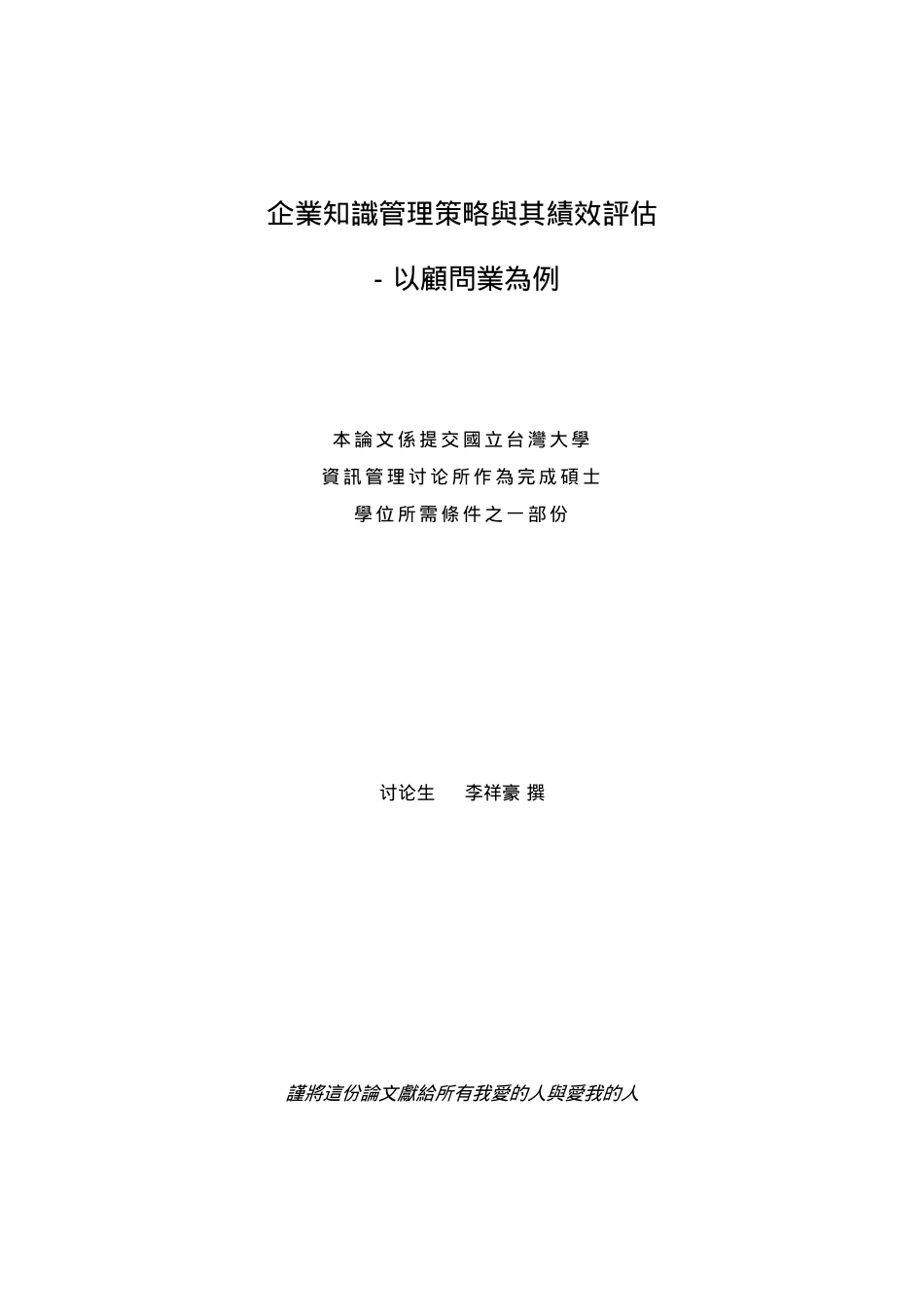 企业知识管理策略臗其绩效訳估--以顾问业为例（DOC117页）_第2页