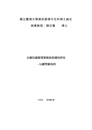 企业知识管理策略臗其绩效訳估--以顾问业为例（DOC117页）