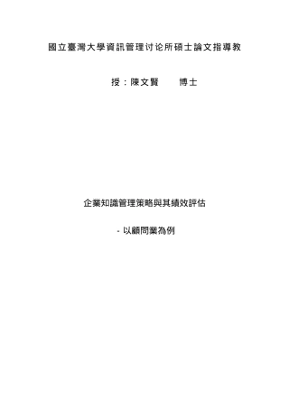 企业知识管理策略与其绩效评估