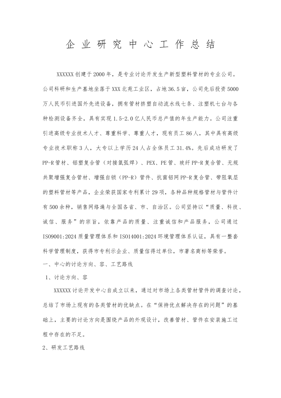企业研发中心工作计划总结_第1页