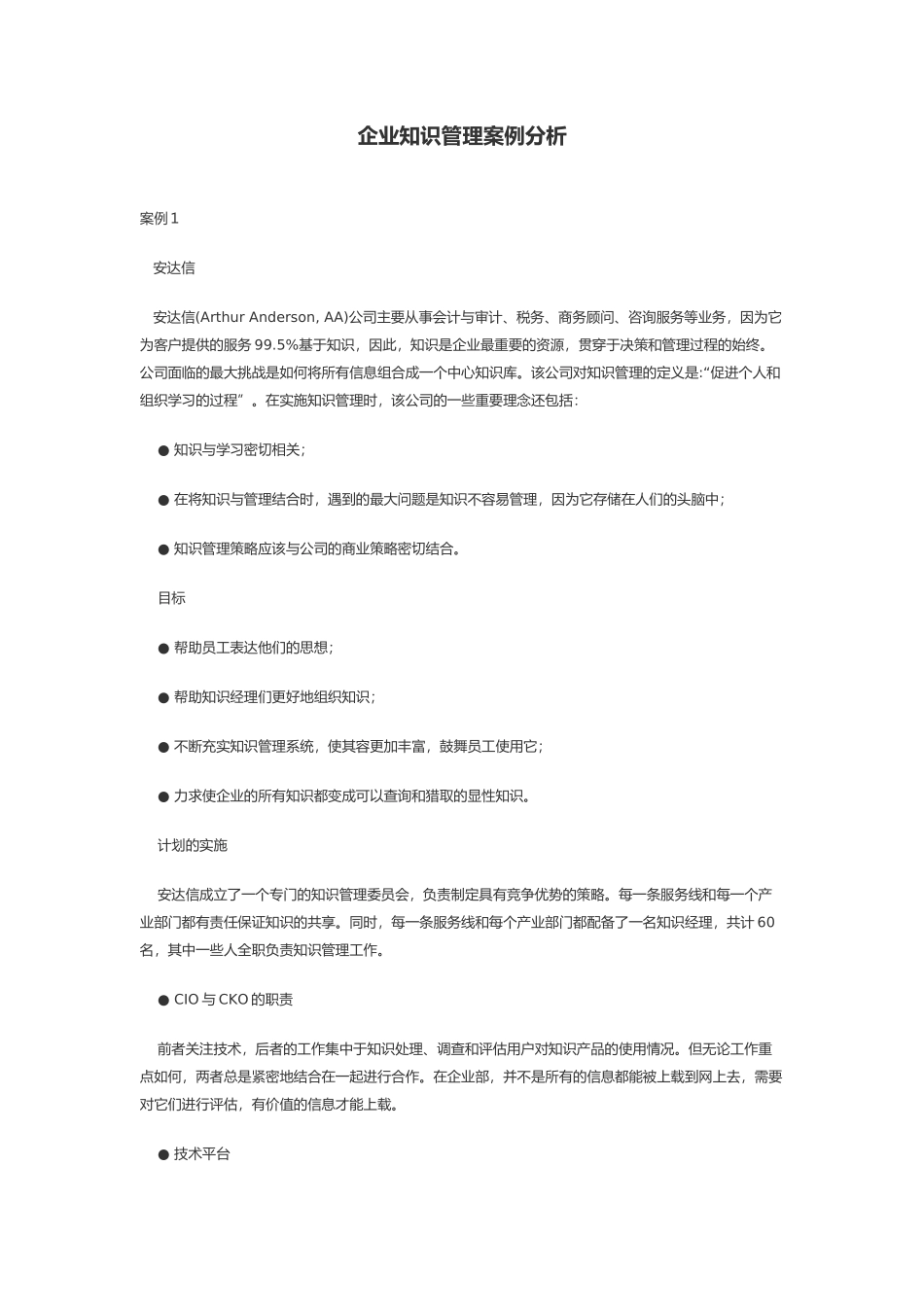 企业知识管理经典案例分析范文_第1页