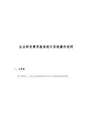 企业研发费用报表统计系统操作说明书
