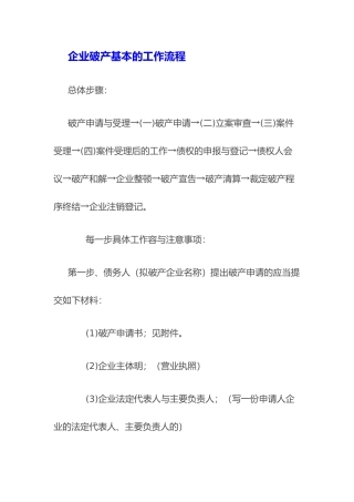 企业破产基本的工作流程图