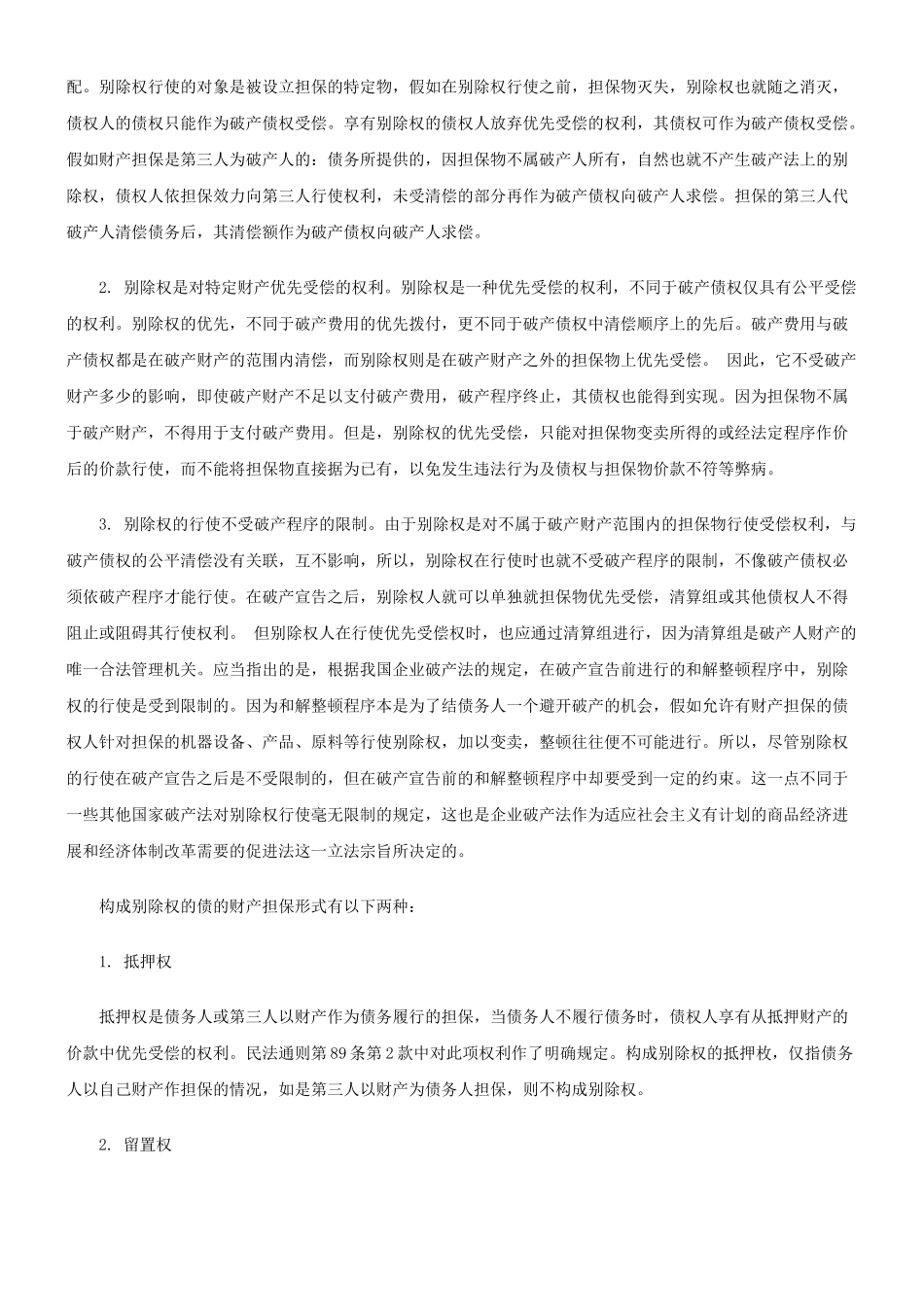 企业破产法中的别除权、取回权与抵销权发展与协调_第2页