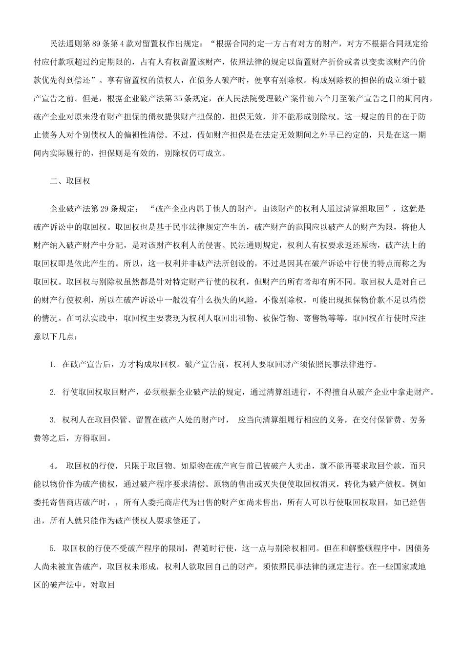 企业破产法中的别除权、取回权与抵销权发展与协调_第3页