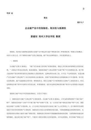 企业破产法中的别除权、取回权与抵销权发展与协调