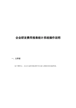 企业研发费用报表统计系统操作说明书