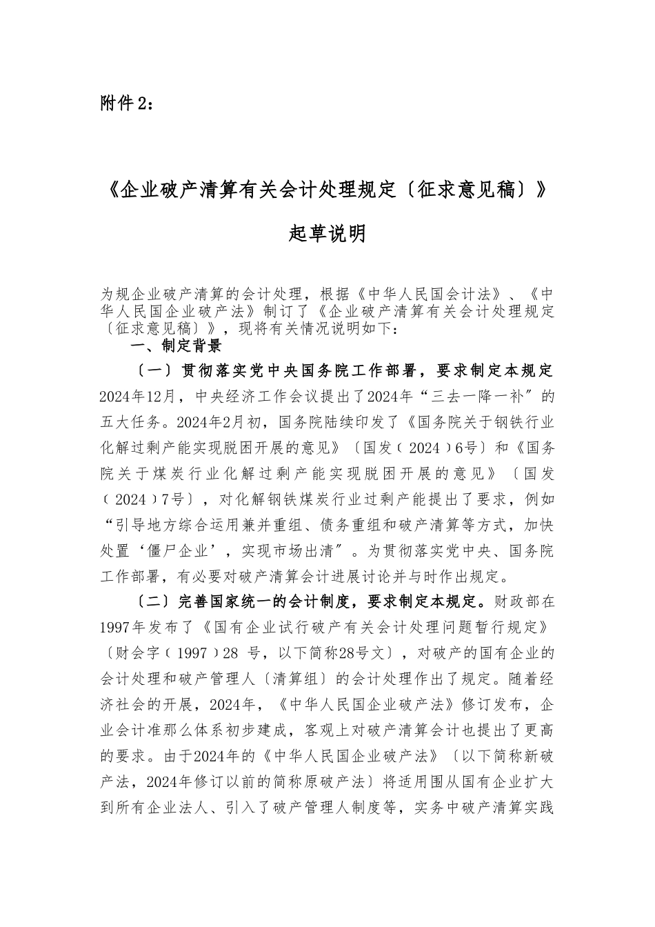 企业破产清算有关会计处理规定说明_第1页