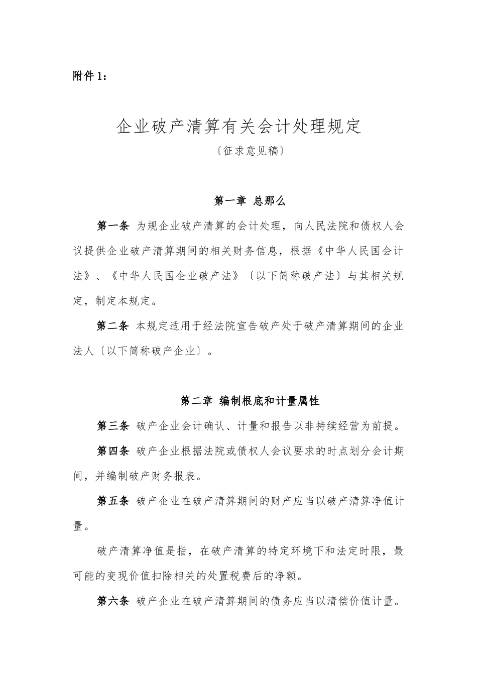 企业破产清算有关会计处理规定_第1页