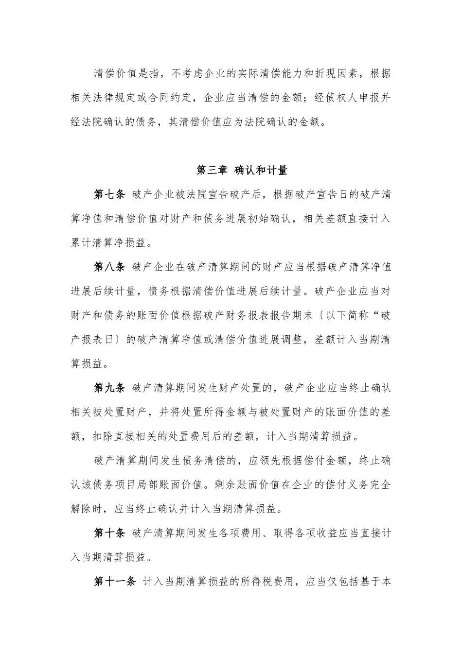 企业破产清算有关会计处理规定_第2页