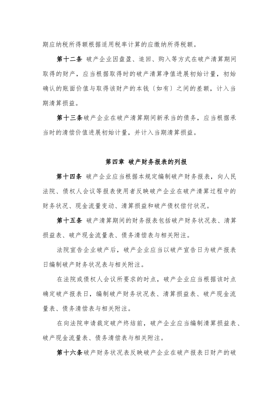 企业破产清算有关会计处理规定_第3页