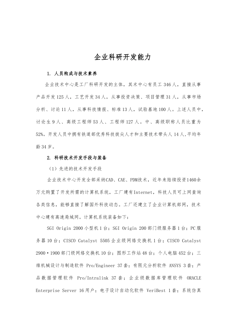 企业科研开发能力分析报告_第1页