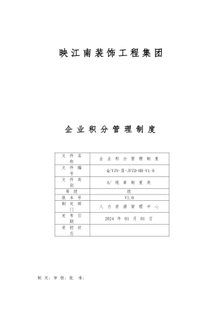 企业积分管理制度V1.0资料全