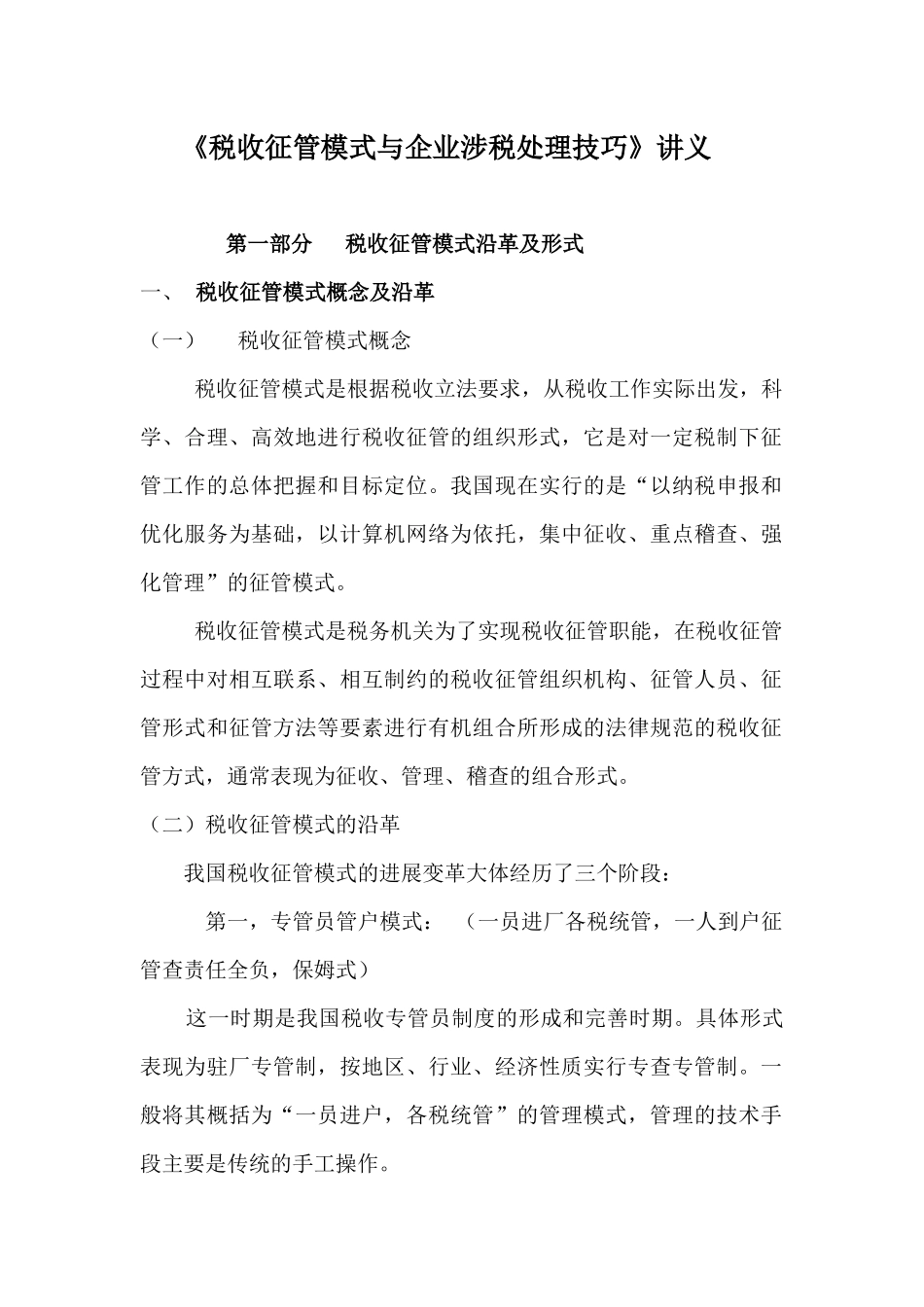 企业税收征管模式的应对策略_第1页