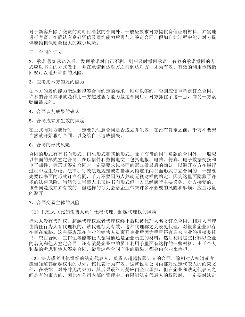 企业签订合同时应注意的事项及常见的风险规避方法_第2页