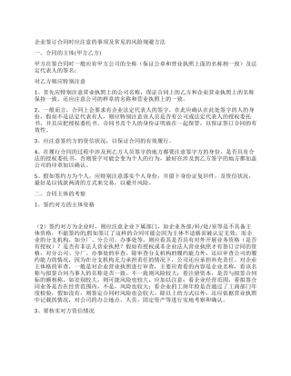 企业签订合同时应注意的事项及常见的风险规避方法