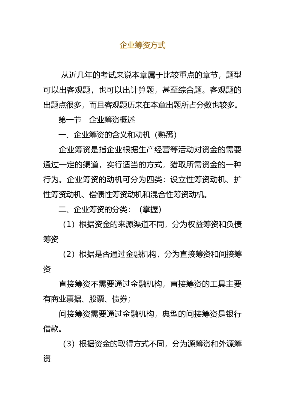 企业筹资与资金筹集的方式_第1页