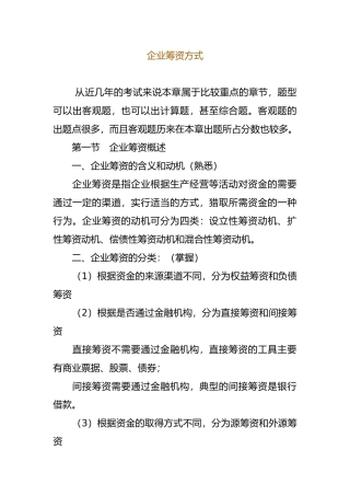 企业筹资与资金筹集的方式