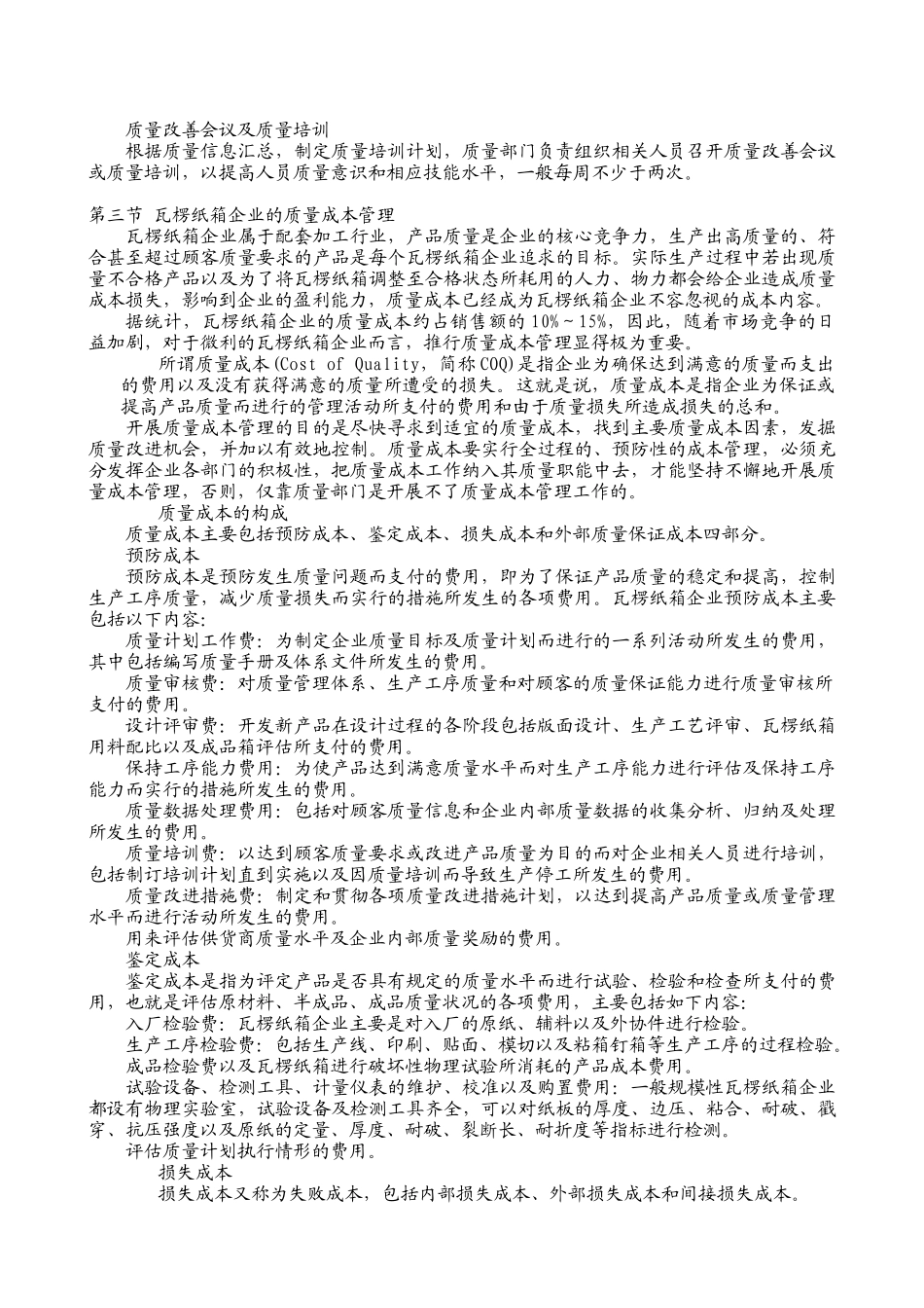 企业管理-瓦楞纸箱企业质量管理_第3页