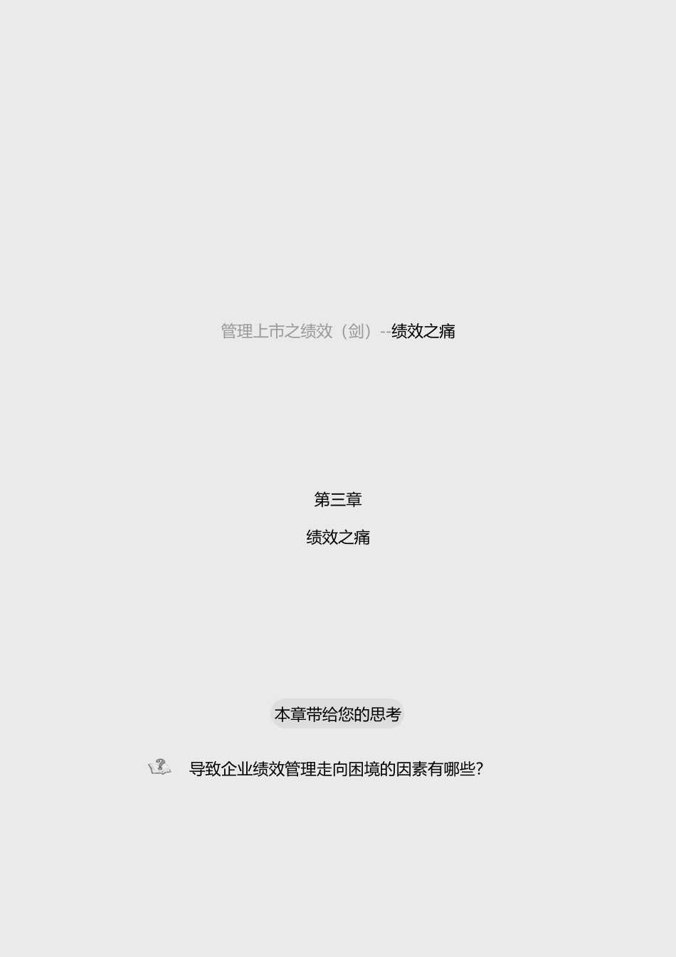 企业管理上市之绩效之痛_第1页