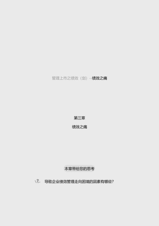 企业管理上市之绩效之痛