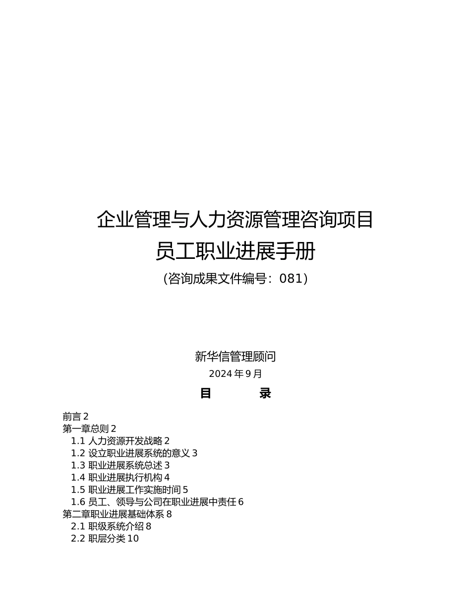 企业管理与人力资源管理咨询项目员工职业发展手册范本_第1页